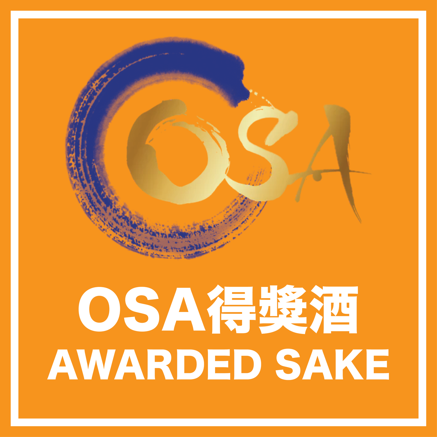亞洲清酒大賞 OSA 得獎酒