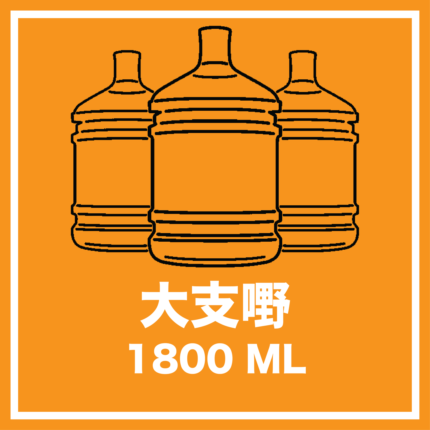 大支嘢1.8L