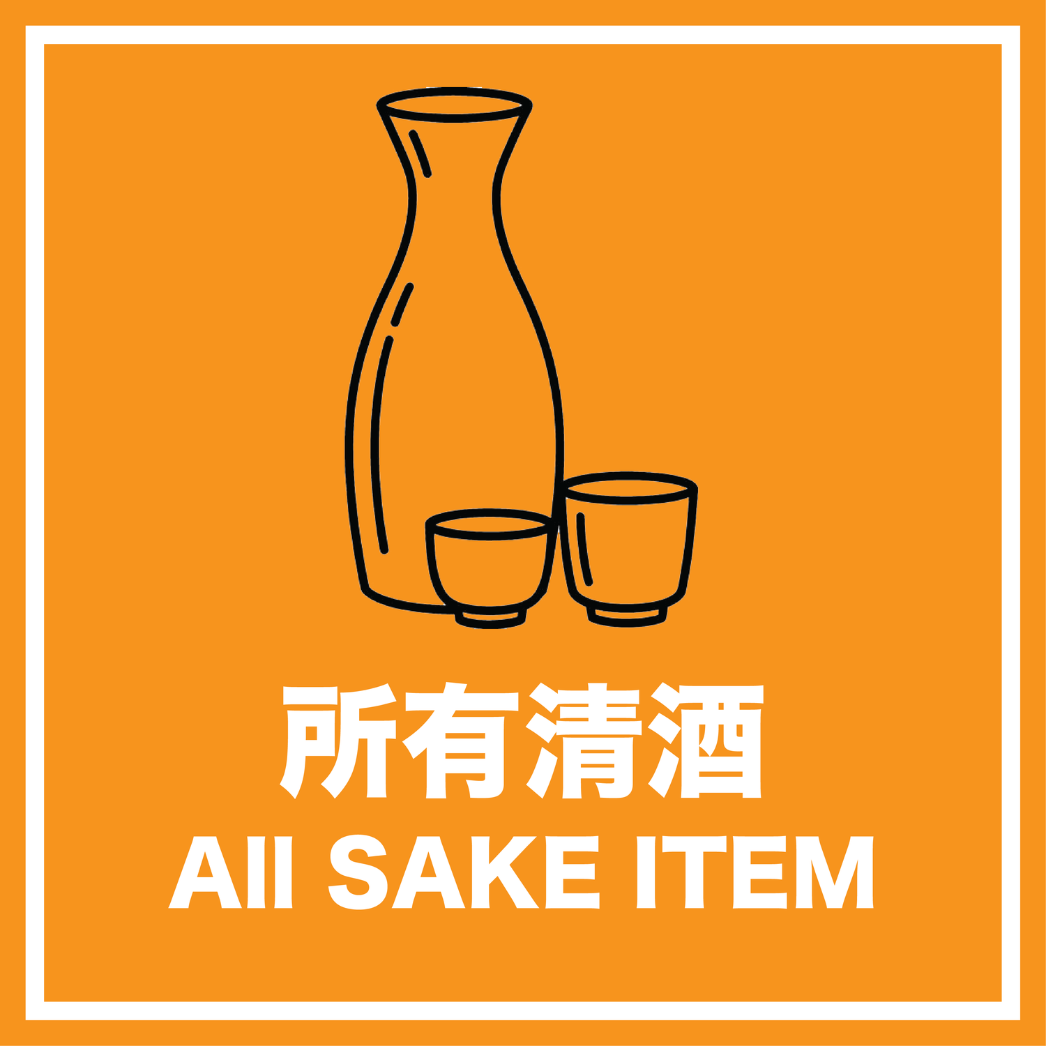 所有清酒