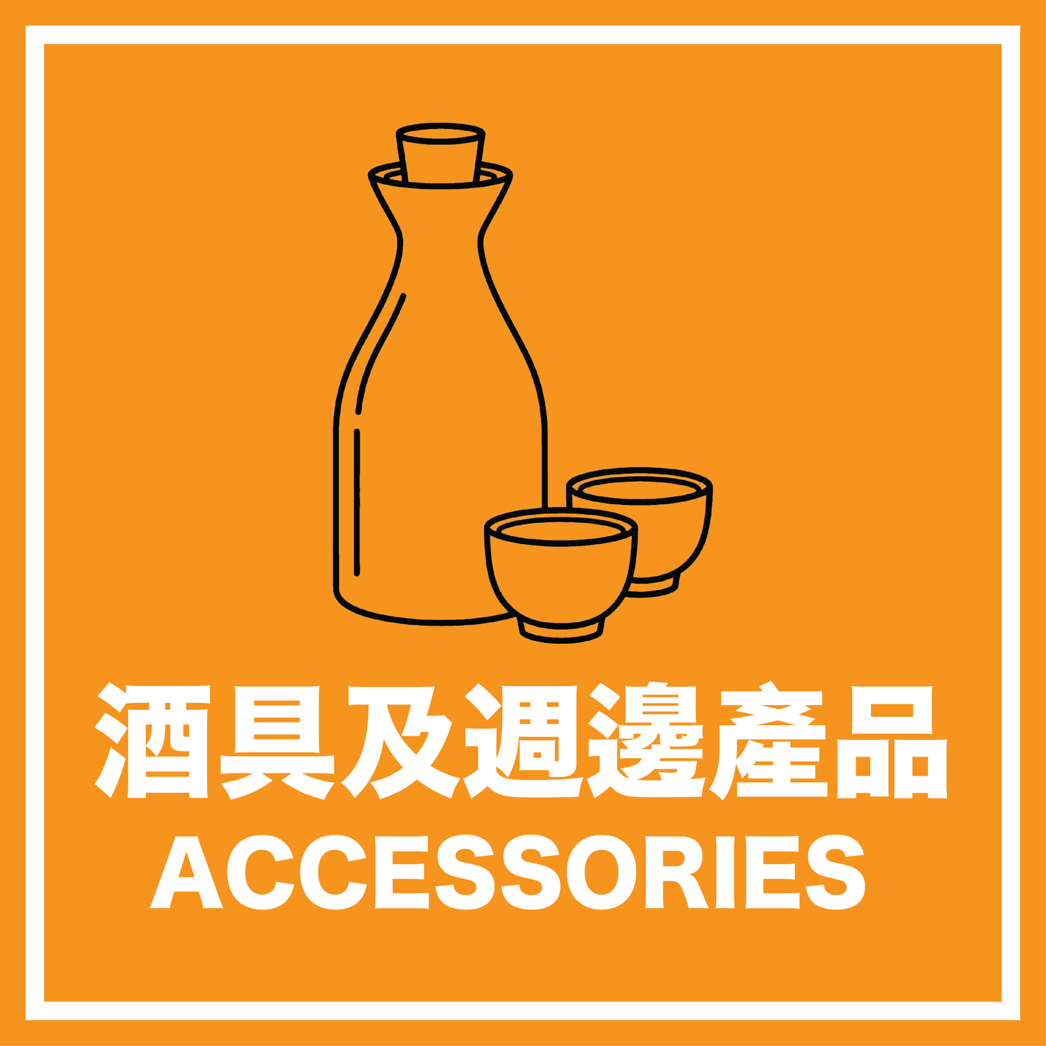 酒具及週邊產品