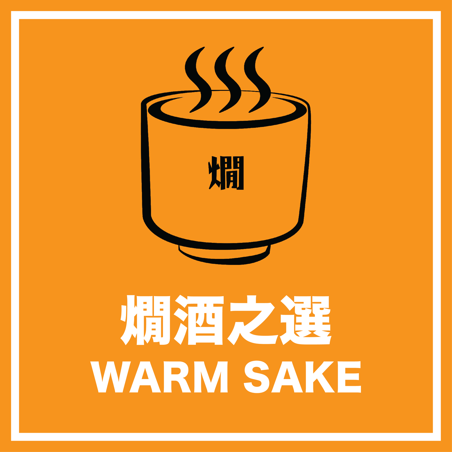 燗酒之選