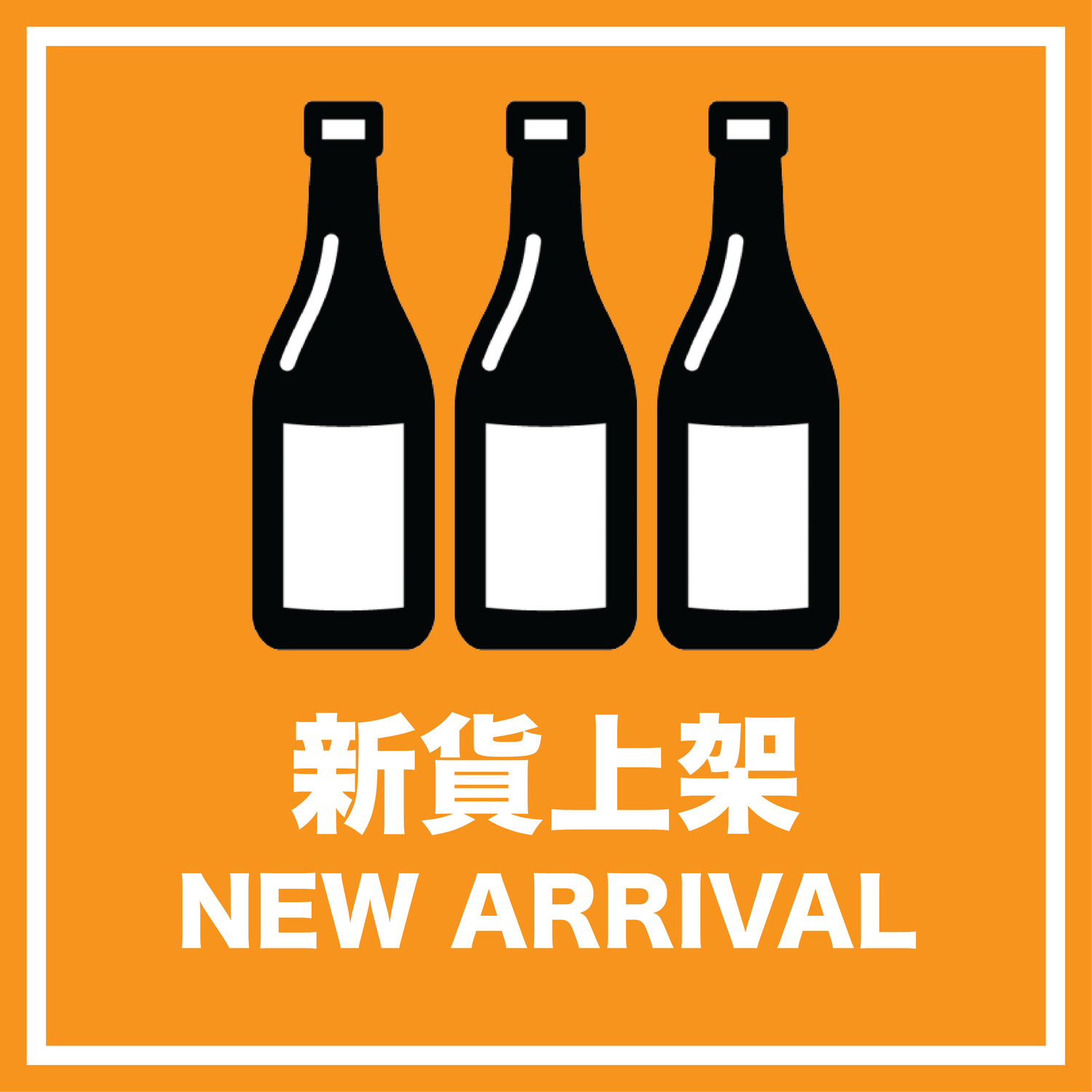 新貨上架