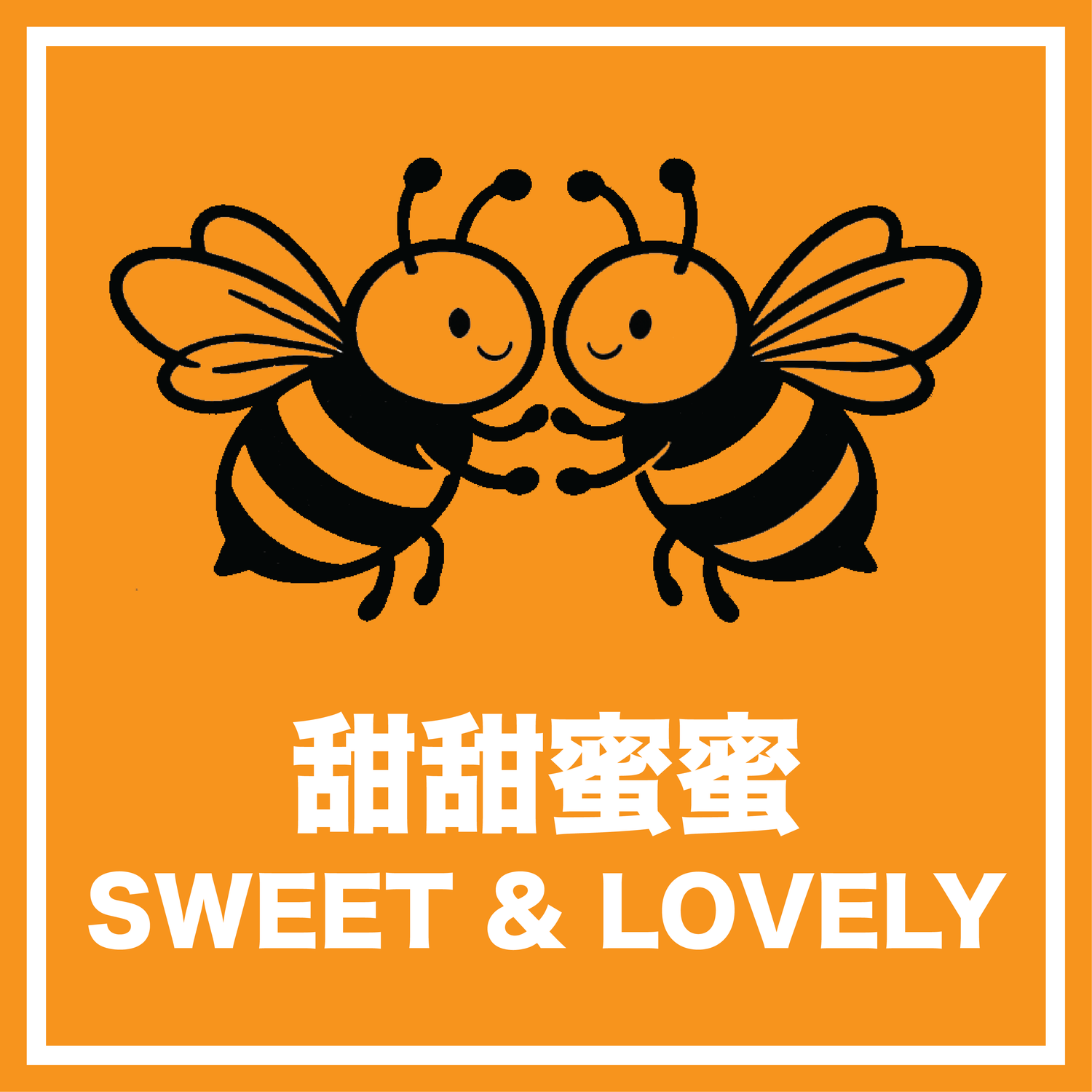 甜甜蜜蜜