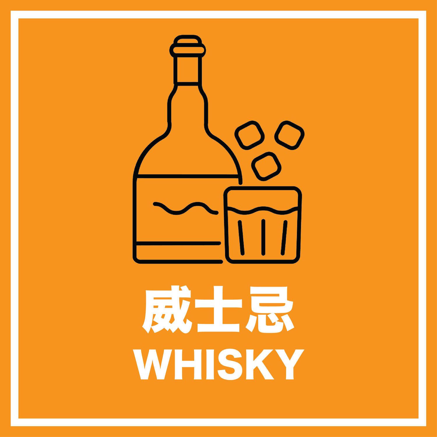 威士忌 Whisky