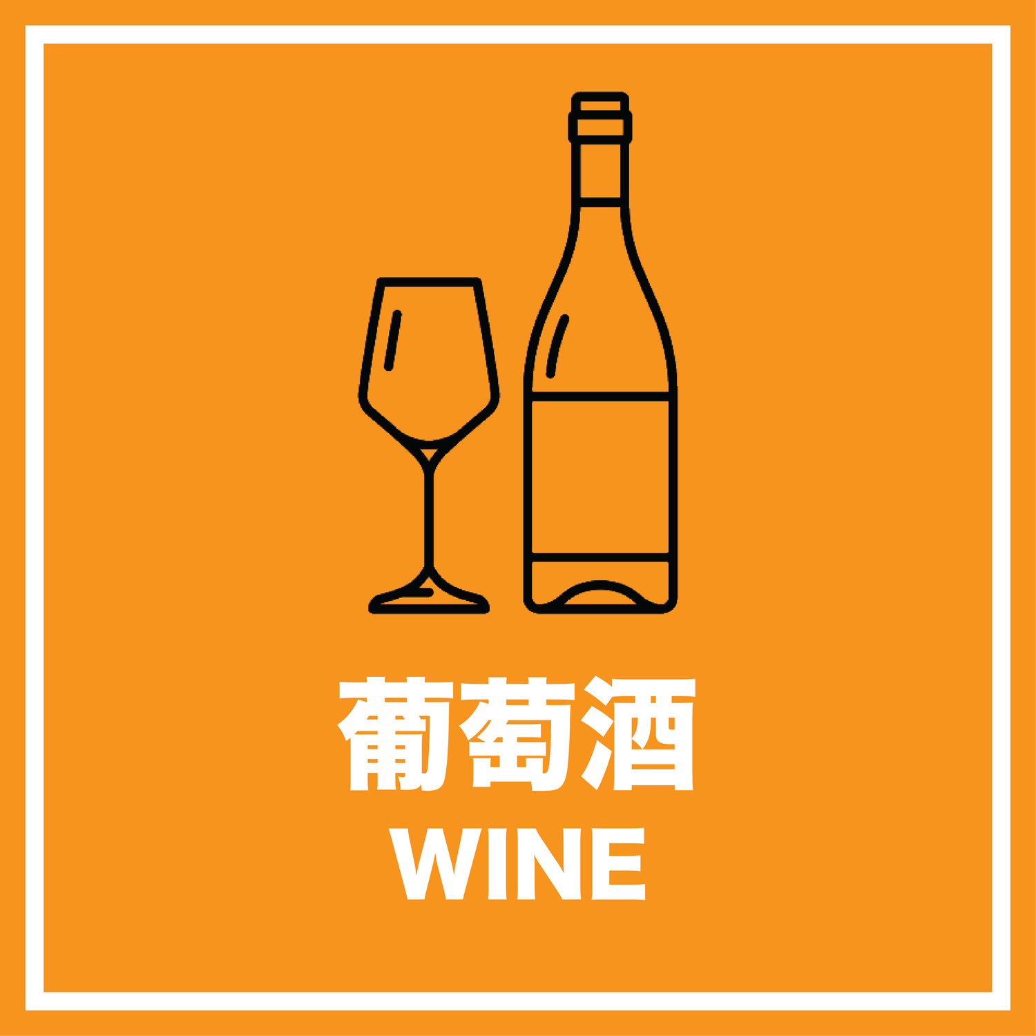 葡萄酒 Wine