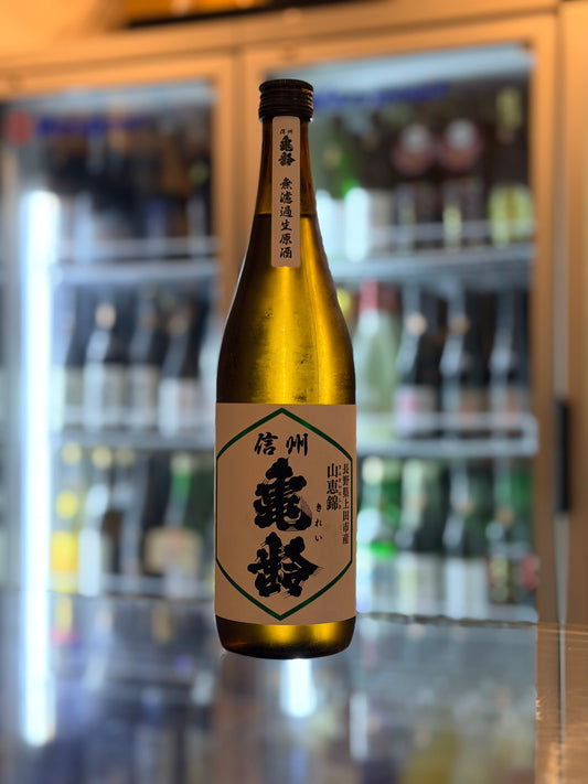 信州龜齡 山恵錦 純米吟釀 無濾過生原酒 720ml
