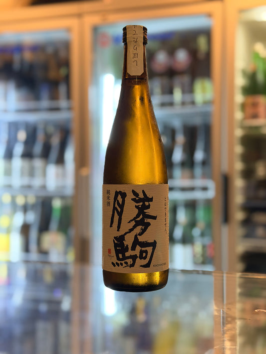 勝駒 純米 初榨 しぼりたて 生酒 720ml